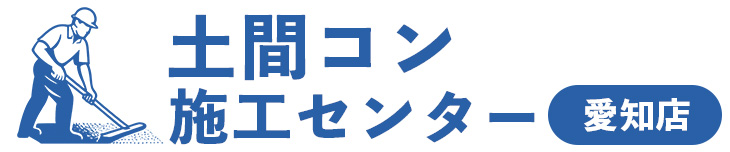 土間コン施工センター愛知店｜庭、駐車場のコンクリート外構専門店