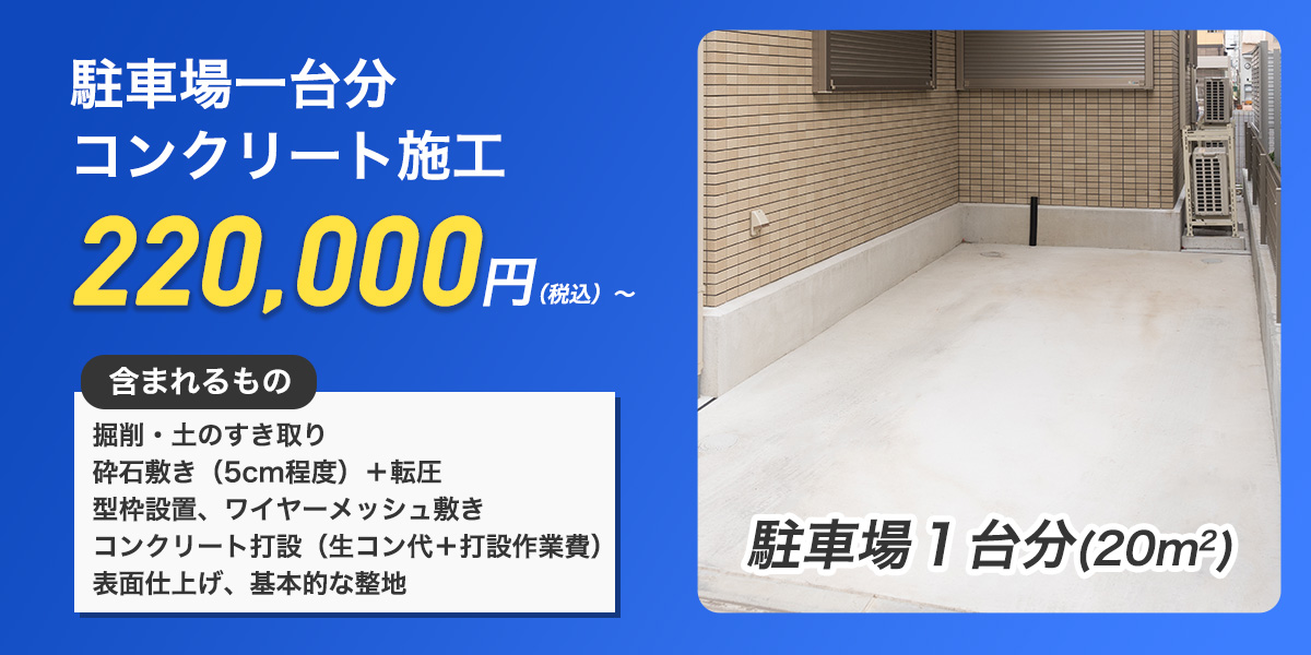 駐車場一台のコンクリート工事費用は22万円